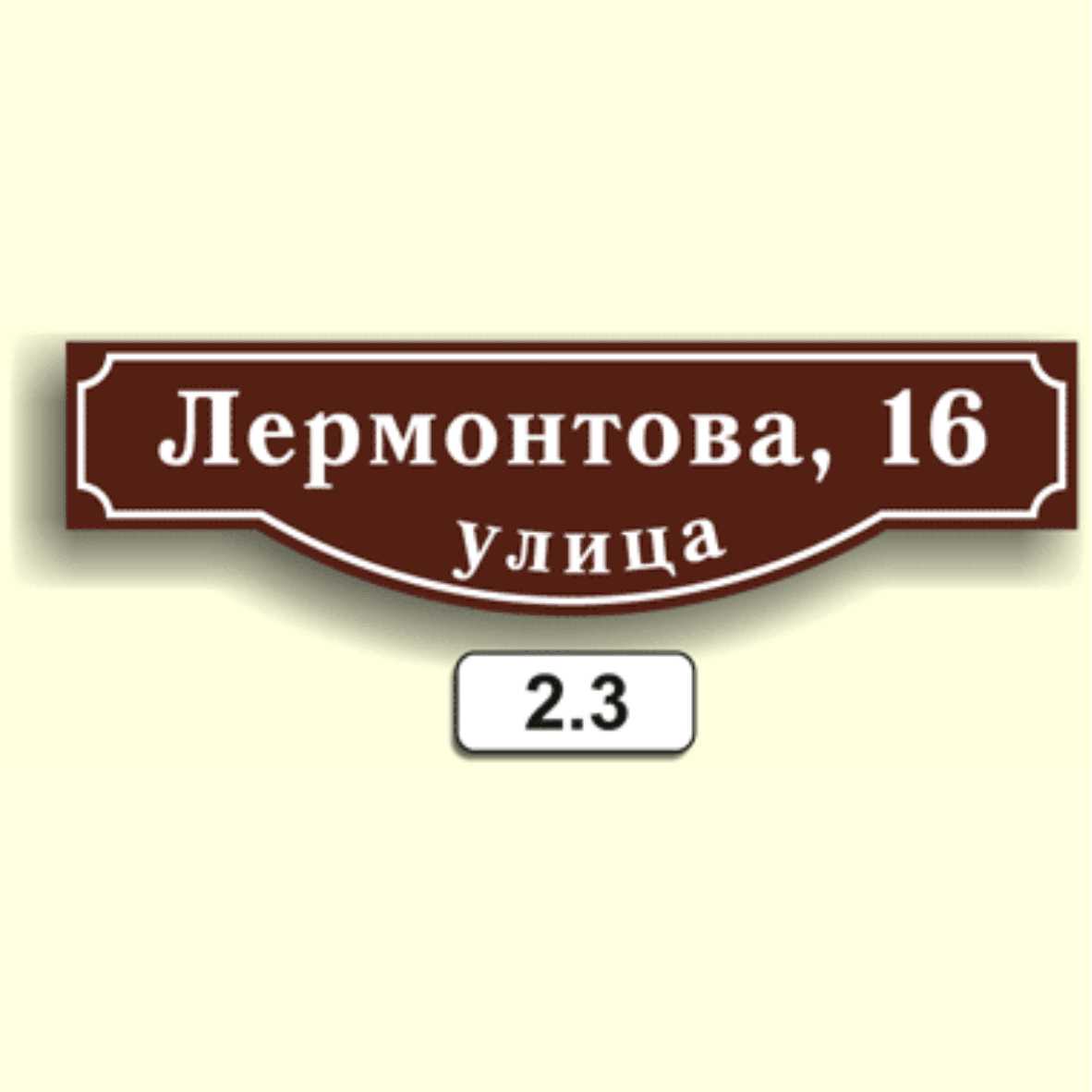 Домовой знак 2.3